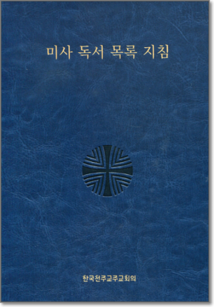 생활성서사 인터넷서점,미사 독서 목록 지침 / 한국천주교중앙협의회,생활성서