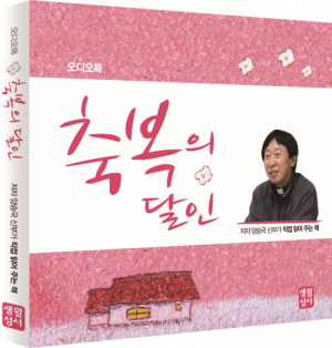 생활성서사 인터넷서점,[오디오북]축복의 달인 / 생활성서사,생활성서