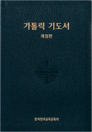 생활성서사 인터넷서점,가톨릭 기도서 개정판 (중) / 한국천주교중앙협의회