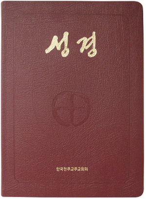 생활성서사 인터넷서점,성경-특대(46배판/색인/B5)  / 한국천주교중앙협의회