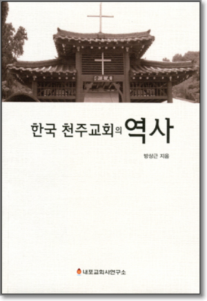 생활성서사 인터넷서점,한국 천주교회의 역사 (개정판) / 내포교회사연구소,생활성서