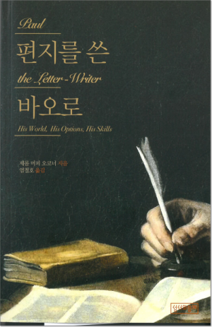 생활성서사 인터넷서점,편지를 쓴 바오로 / 성서와함께,생활성서