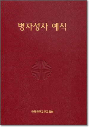 생활성서사 인터넷서점,병자성사 예식 / 한국천주교주교회의,생활성서