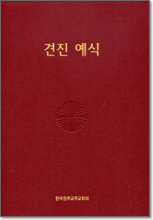 생활성서사 인터넷서점,견진 예식 / 한국천주교주교회의,생활성서