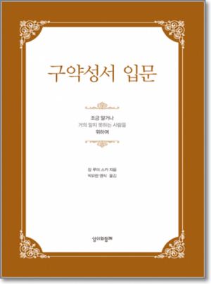 생활성서사 인터넷서점,구약성서 입문 / 성서와함께,생활성서