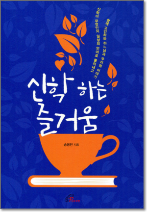 생활성서사 인터넷서점,신학하는 즐거움 / 바오로딸,생활성서