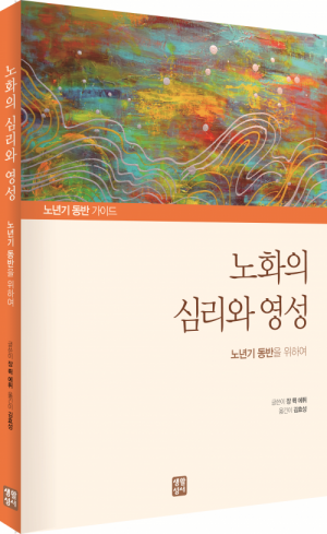 생활성서사 인터넷서점,노화의 심리와 영성 / 생활성서사,생활성서