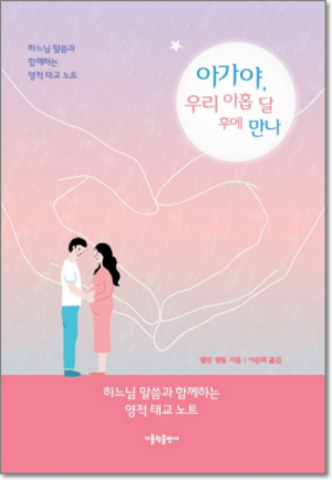 생활성서사 인터넷서점,아가야, 우리 아홉 달 후에 만나(부록포함) / 가톨릭출판사,생활성서