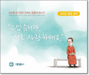 생활성서사 인터넷서점,김수환 추기경이 전하는 감동의 메시지 “고맙습니다. 서로 사랑하세요.” / 가톨릭출판사,생활성서