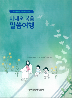 생활성서사 인터넷서점,마태오 복음 말씀여행 / 한국통합사목센터,생활성서