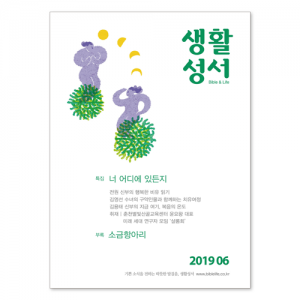 생활성서사 인터넷서점,2019년 생활성서 6월호 (낱권),생활성서