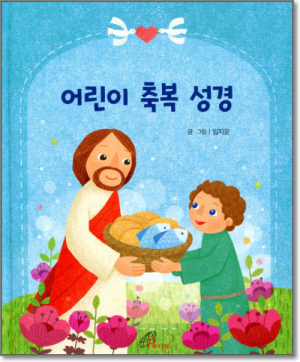 생활성서사 인터넷서점,어린이 축복 성경 / 바오로딸,생활성서