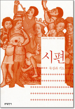 생활성서사 인터넷서점,시편 - 묵상과 기도 / 분도,생활성서