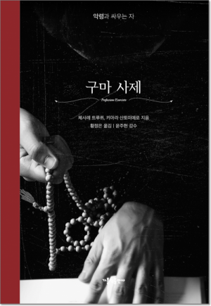 생활성서사 인터넷서점,구마사제 / 가톨릭출판사,생활성서