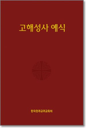 생활성서사 인터넷서점,고해성사 예식  / 한국천주교중앙협의회,생활성서