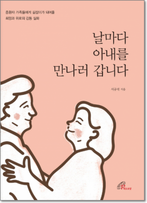 생활성서사 인터넷서점,날마다 아내를 만나러 갑니다 / 바오로딸,생활성서