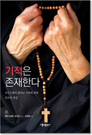 생활성서사 인터넷서점,기적은 존재한다 / 가톨릭출판사,생활성서