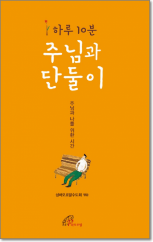 생활성서사 인터넷서점,하루 10분 주님과 단둘이 / 바오로딸,생활성서