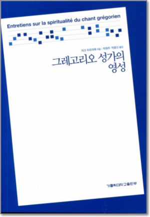 생활성서사 인터넷서점,그레고리오 성가의 영성 / 가톨릭대학교출판부,생활성서