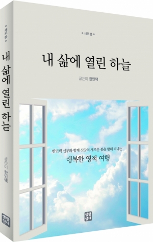 생활성서사 인터넷서점,내 삶에 열린 하늘 / 생활성서사,생활성서