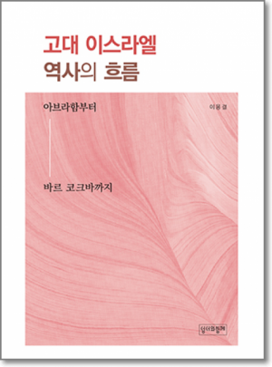 생활성서사 인터넷서점,고대 이스라엘 역사의 흐름 / 성서와 함께,생활성서