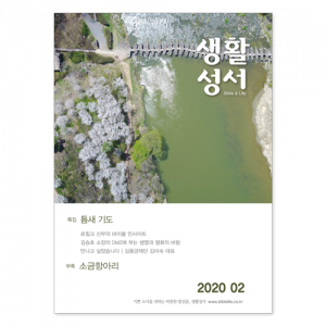 생활성서사 인터넷서점,2020년 생활성서 2월호 (낱권),생활성서
