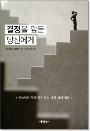 생활성서사 인터넷서점,결정을 앞둔 당신에게 / 가톨릭출판사,생활성서