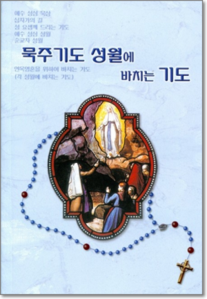 생활성서사 인터넷서점,묵주기도 성월에 바치는 기도 / 요한사,생활성서