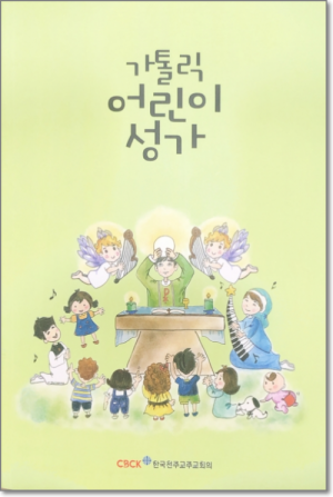 생활성서사 인터넷서점,가톨릭 어린이 성가 / 한국천주교중앙협의회