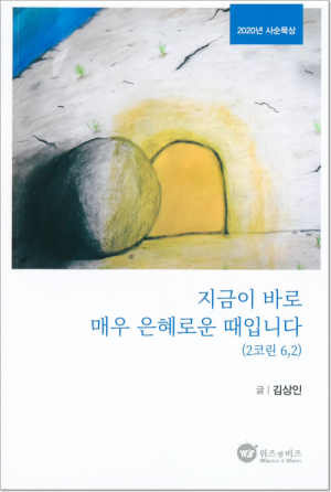 생활성서사 인터넷서점,지금이 바로 매우 은혜로운 때입니다 / 위즈앤비즈,생활성서