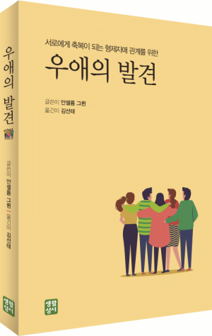 생활성서사 인터넷서점,우애의 발견 / 생활성서사,생활성서