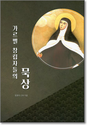 생활성서사 인터넷서점,가르멜 창립자들의 묵상 / 기쁜소식,생활성서
