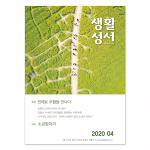 생활성서사 인터넷서점,2020년 생활성서 4월호 (낱권),생활성서