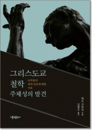 생활성서사 인터넷서점,그리스도교 철학 주체성의 발견 / 가톨릭출판사,생활성서