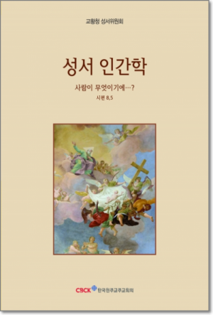 생활성서사 인터넷서점,성서 인간학 / 한국천주교중앙협의회,생활성서