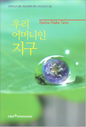 생활성서사 인터넷서점,우리 어머니인 지구 / 한국천주교중앙협의회,생활성서