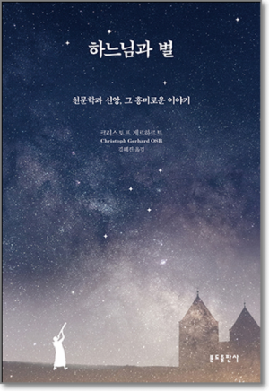 생활성서사 인터넷서점,하느님과 별 / 분도,생활성서