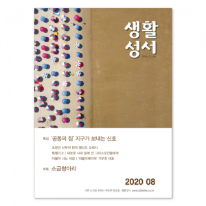 생활성서사 인터넷서점,2020년 생활성서 8월호 (낱권),생활성서