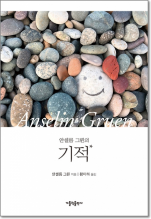 생활성서사 인터넷서점,안셀름 그륀의 기적 / 가톨릭출판사,생활성서