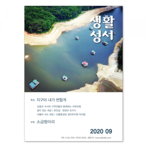 생활성서사 인터넷서점,2020년 생활성서 9월호 (낱권),생활성서