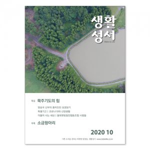 생활성서사 인터넷서점,2020년 생활성서 10월호 (낱권),생활성서