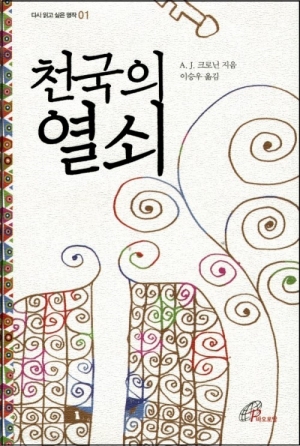 생활성서사 인터넷서점,천국의 열쇠(개정판) / 바오로딸,생활성서