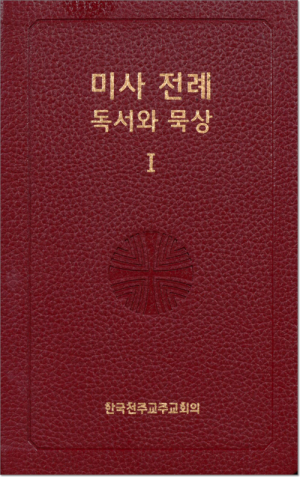 생활성서사 인터넷서점,미사 전례 독서와 묵상 1 / 한국천주교중앙협의회,생활성서