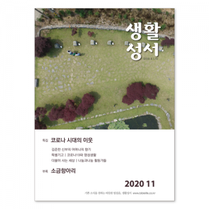 생활성서사 인터넷서점,2020년 생활성서 11월호 (낱권),생활성서
