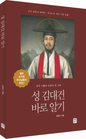 생활성서사 인터넷서점,성 김대건 바로 알기 / 생활성서사,생활성서