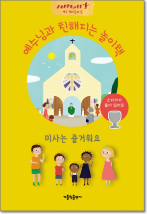 생활성서사 인터넷서점,미사는 즐거워요 / 가톨릭출판사