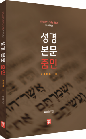 생활성서사 인터넷서점,성경 본문 줌인Zoom In - 구세사 편 I / 생활성서사,생활성서
