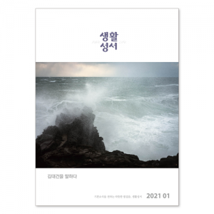 생활성서사 인터넷서점,2021년 생활성서 1월호(낱권),생활성서