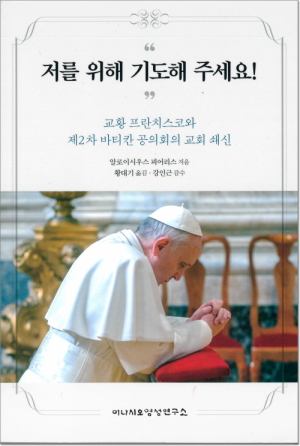 생활성서사 인터넷서점,저를 위해 기도해 주세요! / 이냐시오영성연구소,생활성서