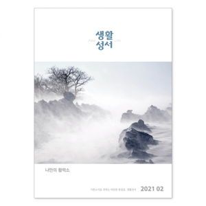 생활성서사 인터넷서점,2021년 생활성서 2월호(낱권),생활성서